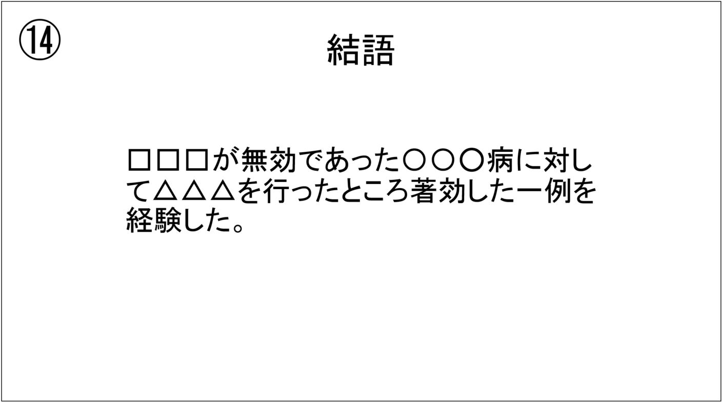 学会発表を控えた医学生 研修医は必見 症例報告のスライドの作り方を解説 内科医たくゆきじ