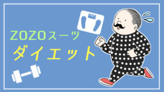 ZOZOスーツダイエット