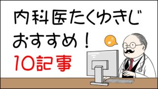 内科医たくゆきじのおすすめ記事