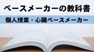 ペースメーカーのわかりやすいおすすめの本の紹介