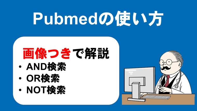 Pubmedの使い方 And検索 Or検索 Not検索について解説します 内科医たくゆきじ