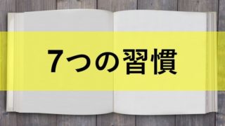 7つの習慣