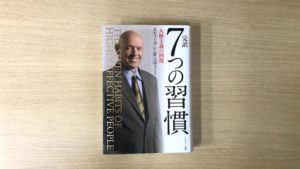 7つの習慣