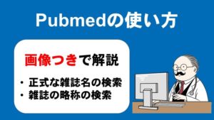 Pubmedで雑誌名(略称)を検索