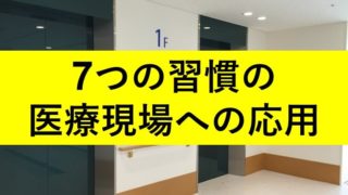 7つの習慣を医療現場に応用してみる。