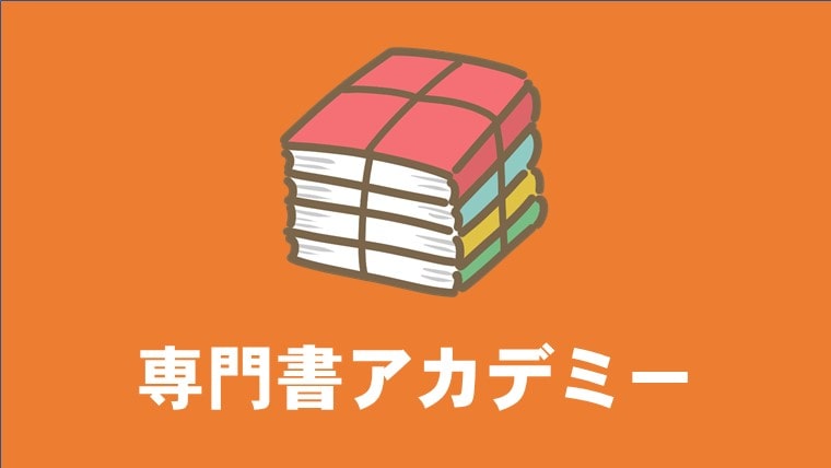 専門書アカデミー