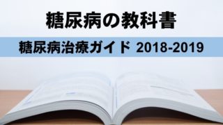 糖尿病の本・教科書「糖尿病治療ガイド 2018-2019」