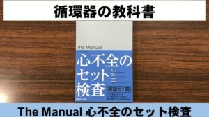 循環器内科の教科書「The Manual 心不全のセット検査」