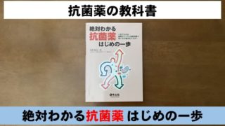 絶対わかる抗菌薬 はじめの一歩