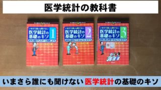 いまさら誰にも聞けない 医学統計の基礎のキソ