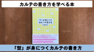 カルテの書き方を学べる本の【「型」が身につくカルテの書き方】