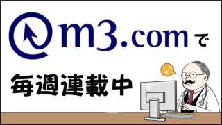 m3.comでの連載記事