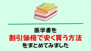 医学書を割引価格で安く買う方法