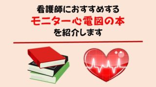 看護師におすすめするモニター心電図の本、参考書