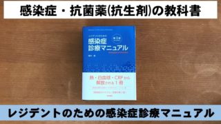 感染症・抗菌薬のおすすめの教科書の「レジデントのための感染症診療マニュアル」