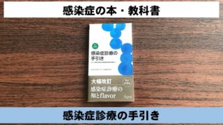感染症の本、教科書 感染症診療の手引き