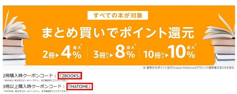 Amazonの本まとめ買いクーポンコード