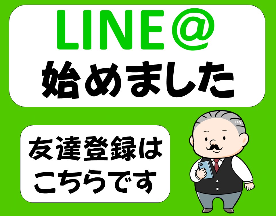 LINE＠の友達登録