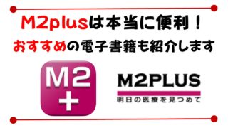 m2plusの使い方とおすすめの電子書籍