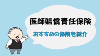 勤務医の医師賠償責任保険を比較しておすすめの保険を紹介!