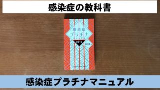 「感染症プラチナマニュアル」