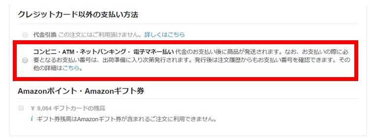 Amazonギフト券購入の流れ