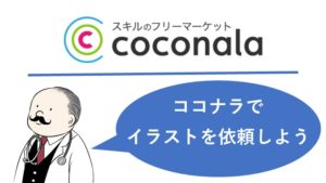 ココナラでSNSのイラストやアイコンをお願いしよう。