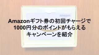 Amazonギフト券のキャンペーン