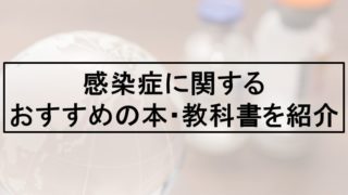 感染症・抗菌薬のおすすめの本・教科書