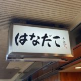 大阪駅近くの新梅田食堂街にあるたこ焼き「はなだこ」