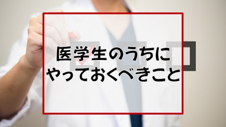 現役医師が語る 医学生のうちに絶対やっておくべきことを紹介します 内科医たくゆきじ