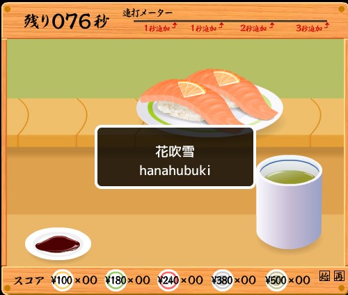 タイピングは「寿司打」という無料サイトで練習できますよ