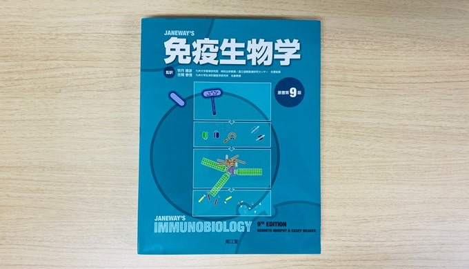 免疫学を学ぶ上でおすすめの本・教科書