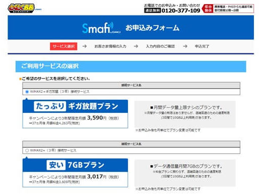 Smafi WiMAXの申し込み方
