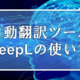 英語論文を読む時に役立つ自動翻訳ツール「DeepL」の便利な使い方