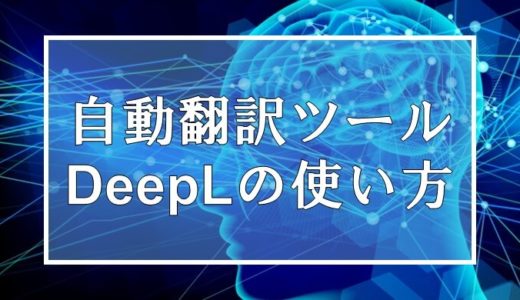 英語論文を読む時に役立つ自動翻訳ツール「DeepL」の使い方を紹介します