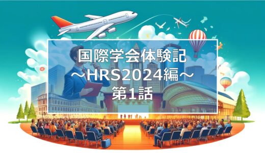 【国際学会体験記-ボストン編①-】HRS 2024に突入するまでのお話