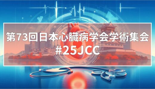 第73回日本心臓病学会学術集会の情報まとめ