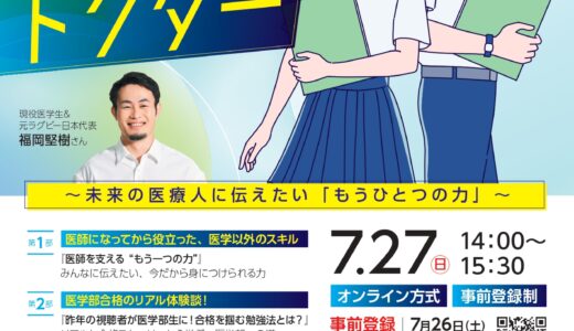 【告知】健康ハートの日の「集まれ未来のドクター」で講演します