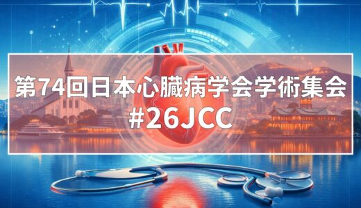 第74回日本心臓病学会学術集会の情報まとめ