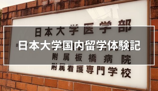 国内留学体験記-2年間の日本大学での留学を終えて-